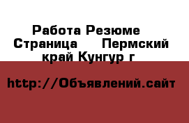 Работа Резюме - Страница 3 . Пермский край,Кунгур г.